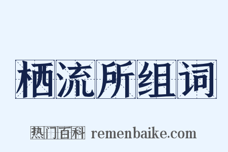 栖流所组词是什么意思的图片